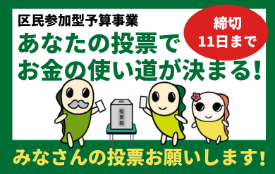 区民参加型予算事業　あなたの投票でお金の使い道が決まる　みなさんの投票をお願いします　締め切り11月11日まで