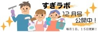 すぎラボへのリンクバナー　毎月1日・15日更新（令和6年12月）