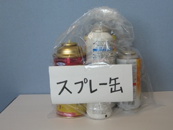 写真：スプレー缶、カセットボンベは別の袋に入れて表示をつけて出してください。
