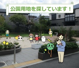 公園用地を探しています（なみすけイラスト挿入画像）