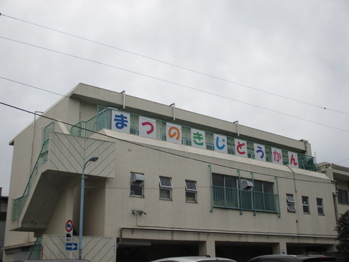 写真：松ノ木児童館の外観