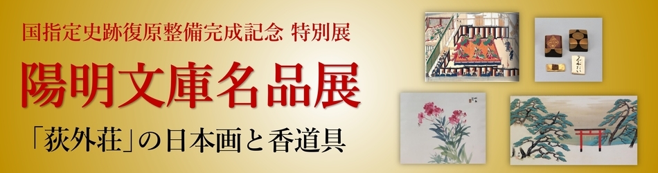 国指定史跡復原整備完成記念　特別展 陽明文庫名品展「荻外荘」の日本画と香道具