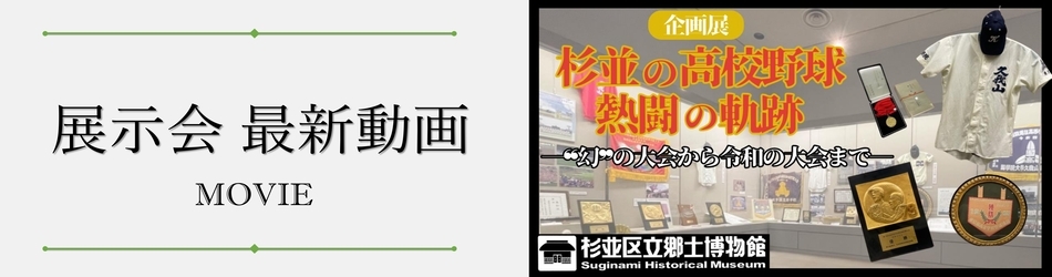 展示会 最新動画　企画展　杉並の高校野球　熱闘の軌跡　幻の大会から令和の大会まで