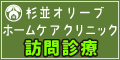 広告バナー：杉並オリーブホームケアクリニック訪問診療（外部リンク・新しいウインドウで開きます）