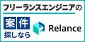 広告バナー：フリーランスエンジニアの案件探しならリランス（外部リンク・新しいウインドウで開きます）