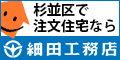 広告バナー：杉並区で注文住宅なら細田工務店（外部リンク・新しいウインドウで開きます）