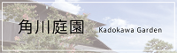 角川庭園ホームページバナー（外部リンク・新しいウインドウで開きます）