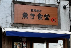 写真：西京漬け　魚き食堂