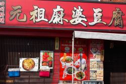 画像：四川料理元祖麻婆豆腐