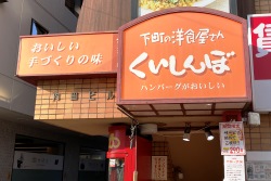 ステーキのくいしんぼ高円寺北口店外観画像