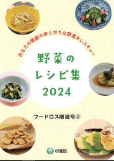 野菜のレシピ集2024フードロス削減号2表紙