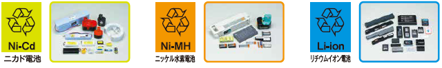 黄色に黒字でNi-Cdと記載のニカド電池のマーク画像と実際の電池の写真、オレンジ色に黒字でNi-MHと記載のニッケル水素電池のマーク画像と実際の電池の写真、青色に黒字でLi-ionと記載のリチウムイオン電池のマーク画像と実際の電池の写真