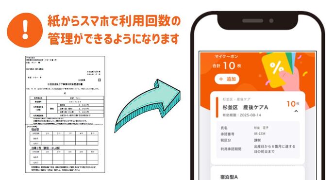 紙からスマホで利用回数の管理ができるようになります