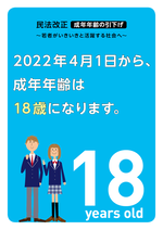 法務省パンフレット 2022年4月1日から、成年年齢は18歳になります