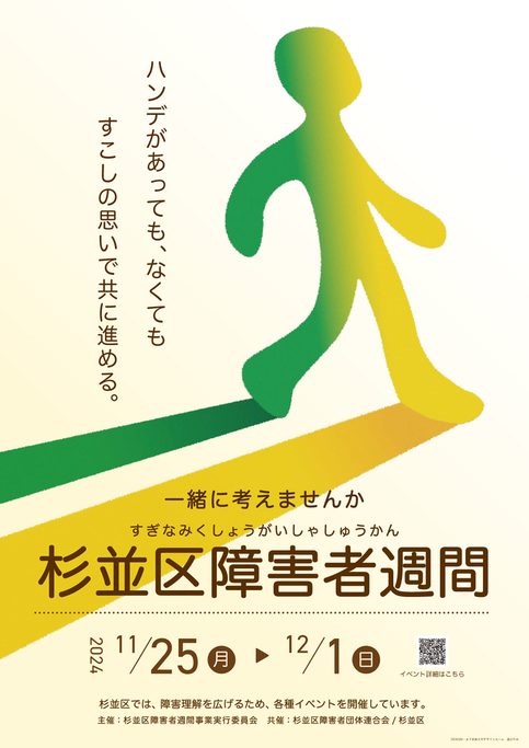 令和6年度障害者週間ポスター　ハンデがあっても、なくても　すこしの思いで共に進める。　一緒に考えませんか