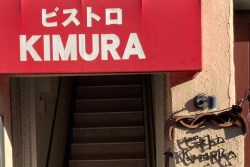 写真：ビストロKIMURA