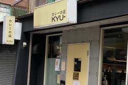 写真：カレーの店　KYU