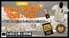 企画展『杉並の高校野球 熱闘の軌跡』幻の大会から令和の大会まで