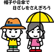 総務省消防庁のキャラクター消太くんと女の子が帽子や日傘を使用しているイラスト