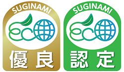 すぎなみエコ事業者ステッカー　認定・優良