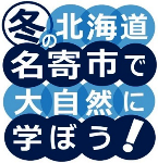 ロゴマーク：冬の北海道名寄市で大自然に学ぼう