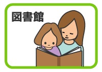 図書館で本を読む親子のイラスト