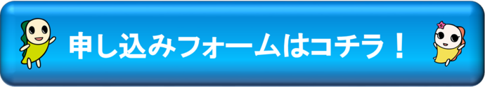 申し込みフォーム（外部リンク・新しいウインドウで開きます）