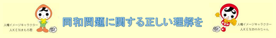 同和問題に関する正しい理解を。法務省ホームページ部落差別（同和問題）を解消しましょうへのリンクバナー（外部リンク・新しいウインドウで開きます）