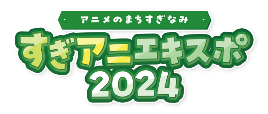 ロゴ画像：アニメのまちすぎなみ　すぎアニエキスポ2024