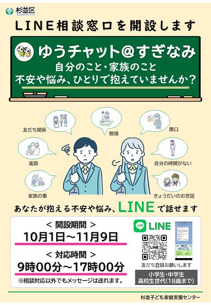 チラシ：ライン相談窓口を開設します　ゆうチャット＠すぎなみ　自分のこと、家族のこと、不安や悩み、ひとりで抱えていませんか　あなたが抱える不安や悩み、ラインで話せます