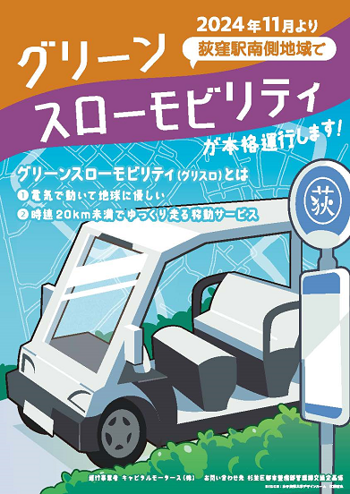 チラシ1：2024年11月より荻窪駅南側地域でグリーンスローモビリティが本格運行します