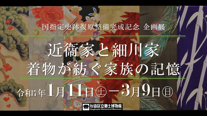 国指定史跡復原整備完成記念　企画展　近衛家と細川家　着物が紡ぐ家族の記憶　令和7年1月11日から3月9日まで