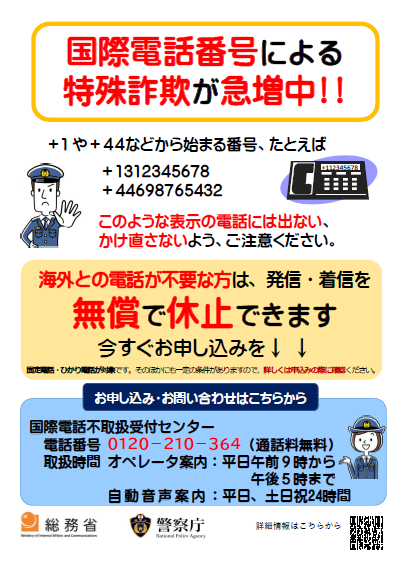 国際電話の発着信を無償で休止します（チラシ）