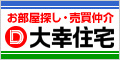 お部屋探し・売買仲介　大幸住宅