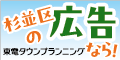 杉並区の広告なら東電タウンプランニング