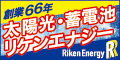 創業66年　太陽光・蓄電池　リケンエナジー