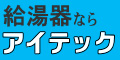 給湯器ならアイテック