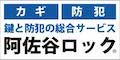 カギ　防犯　カギと防犯の総合サービス　阿佐谷ロック