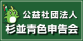 公益社団法人　杉並青色申告会