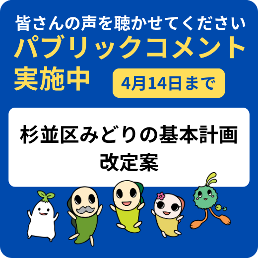 皆さんの声を聴かせてください パブリックコメント実施中。みどりの基本計画の改定案
