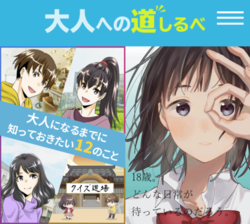 イラスト　大人への道しるべ　大人になるまでに知っておきたい12のこと　18歳。どんな日常が待っているのだろう。