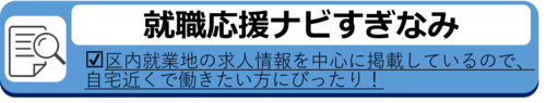 就職応援ナビすぎなみへのリンクバナー