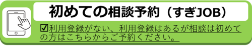 初めての就労準備相談予約フォームへのリンクバナー（外部リンク・新しいウインドウで開きます）