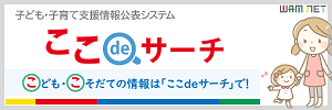 ここでサーチのバナー。こども、こそだての情報は「ここでサーチ」で。