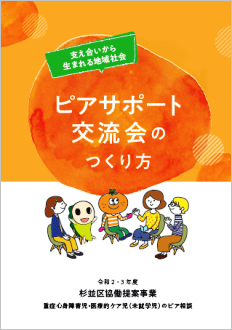 冊子ピアサポート交流会のつくり方表紙