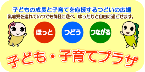 子ども・子育てプラザのロゴマーク