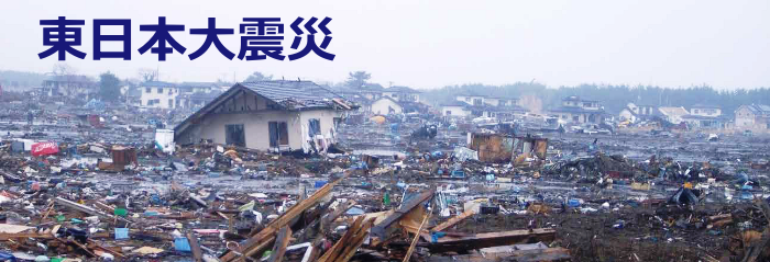 東日本大震災