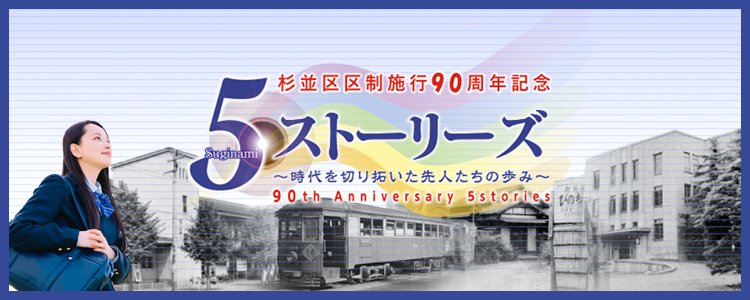 杉並区区政施行90周年記念すぎなみ5ストーリーズ