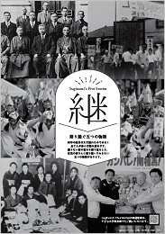 90周年記念誌5ストーリーズ