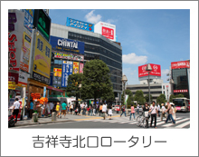 写真：吉祥寺北口ロータリー